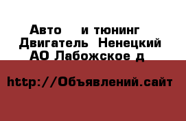 Авто GT и тюнинг - Двигатель. Ненецкий АО,Лабожское д.